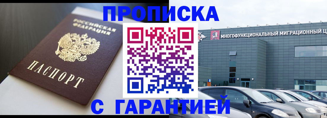 купить прописку в Борисоглебске